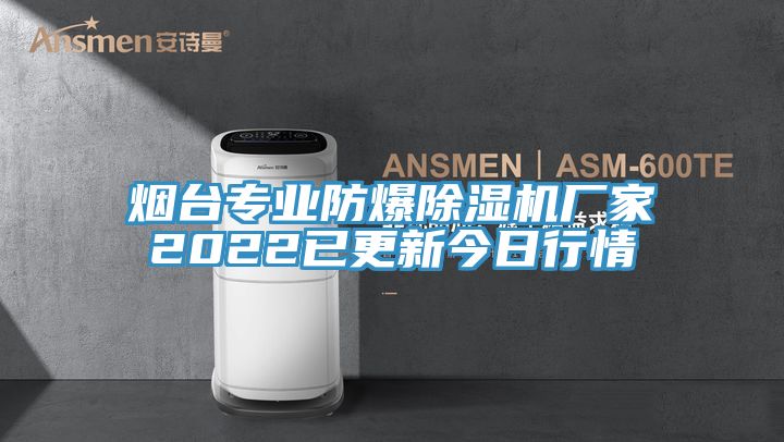 亚洲人成综合第一网站 烟台专业防爆除湿机厂家2022已更新今日行情