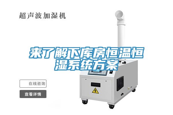 亚洲欧美一级特黄大片 来了解下库房恒温恒湿系统方案
