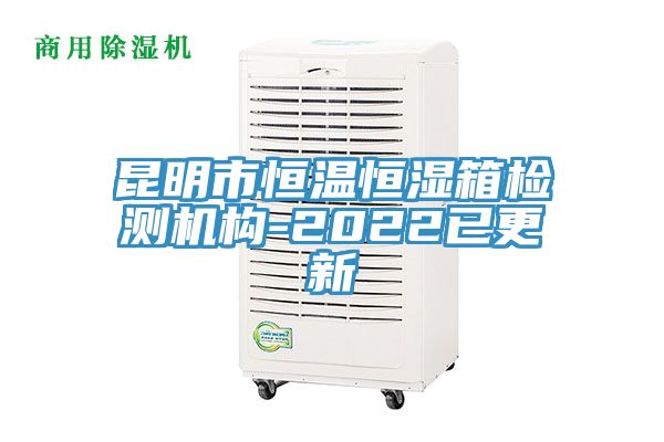 亚洲乱码一区二区三区 昆明市恒温恒湿箱检测机构-2022已更新