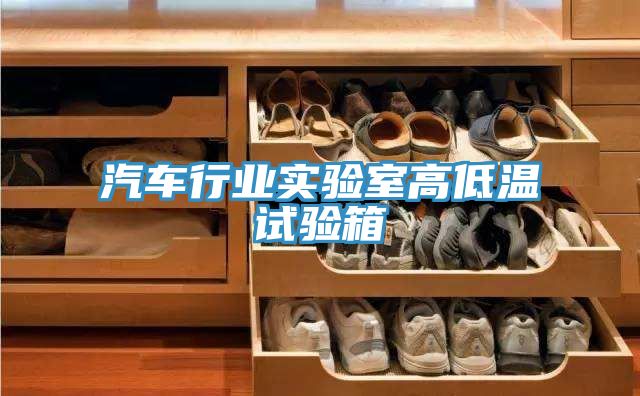 亚洲乱码一区二区三区 汽车行业实验室高低温试验箱