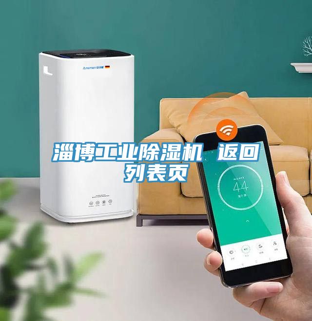 亚洲乱码一区二区三区 淄博工业除湿机 返回列表页