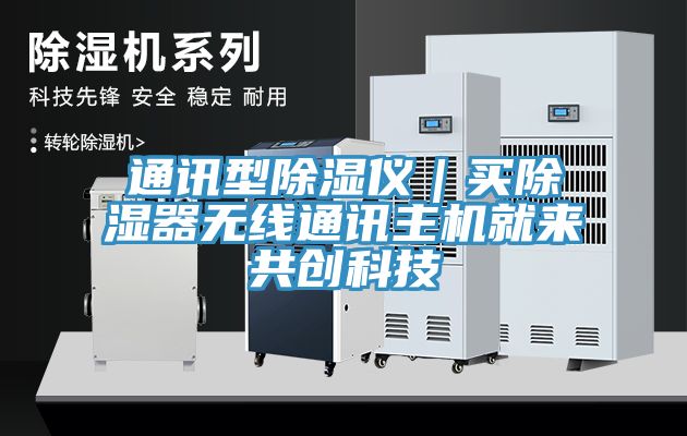 亚洲欧美一级特黄大片 通讯型除湿仪｜买除湿器无线通讯主机就来共创科技