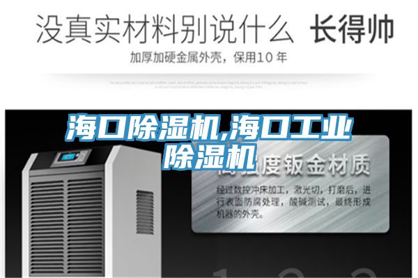 亚洲乱码一区二区三区 海口除湿机,海口工业除湿机