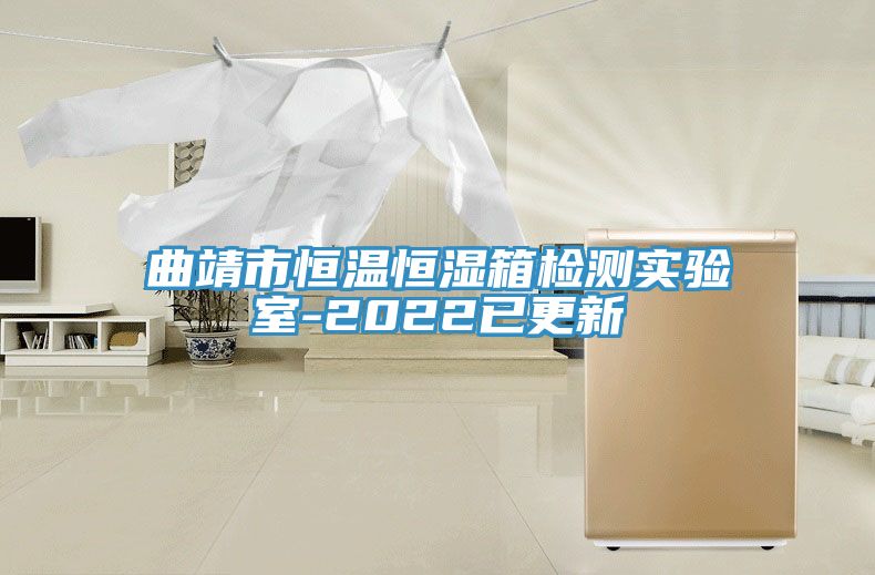 亚洲人成综合第一网站 曲靖市恒温恒湿箱检测实验室-2022已更新