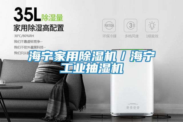 亚洲欧美一级特黄大片 海宁家用除湿机／海宁工业抽湿机