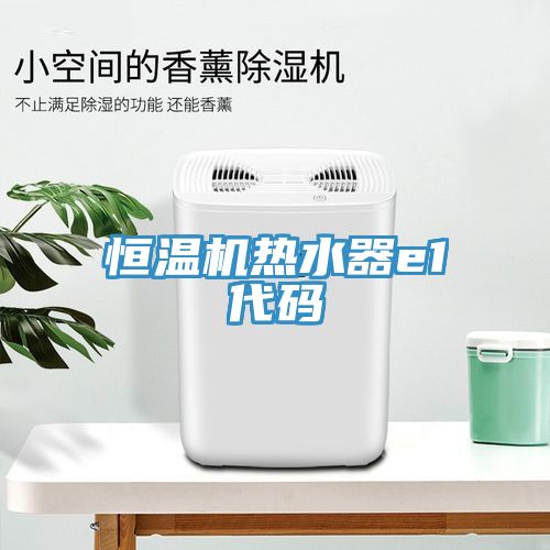 亚洲人成综合第一网站 恒温机热水器e1代码