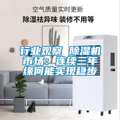 亚洲乱码一区二区三区 行业观察 除湿机市场：连续三年缘何能实现稳步