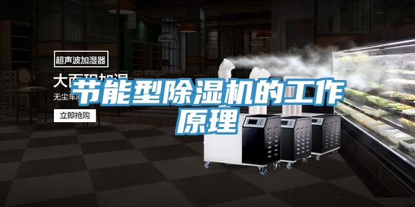 亚洲乱码一区二区三区 节能型除湿机的工作原理