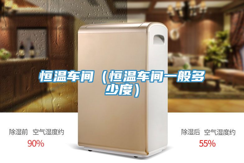 亚洲人成综合第一网站 恒温车间（恒温车间一般多少度）