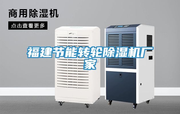 亚洲乱码一区二区三区 福建节能转轮除湿机厂家