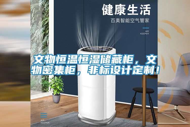 亚洲欧美一级特黄大片 文物恒温恒湿储藏柜，文物密集柜，非标设计定制！