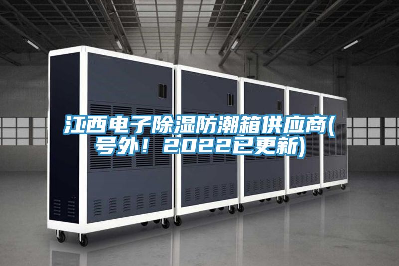 亚洲乱码一区二区三区 江西电子除湿防潮箱供应商(号外！2022已更新)