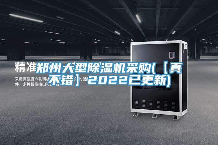 亚洲乱码一区二区三区 郑州大型除湿机采购(【真不错】2022已更新)