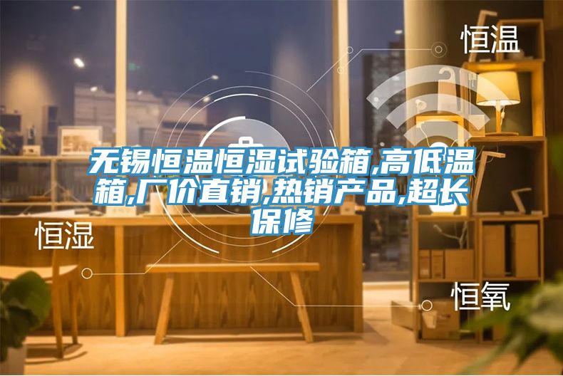 亚洲欧美一级特黄大片 无锡恒温恒湿试验箱,高低温箱,厂价直销,热销产品,超长保修