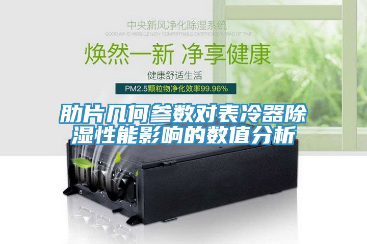 亚洲人成综合第一网站 肋片几何参数对表冷器除湿性能影响的数值分析