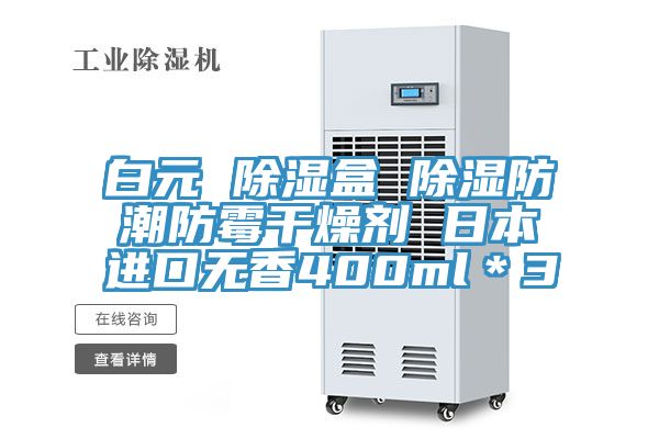 亚洲欧美一级特黄大片 白元 除湿盒 除湿防潮防霉干燥剂 日本进口无香400ml＊3