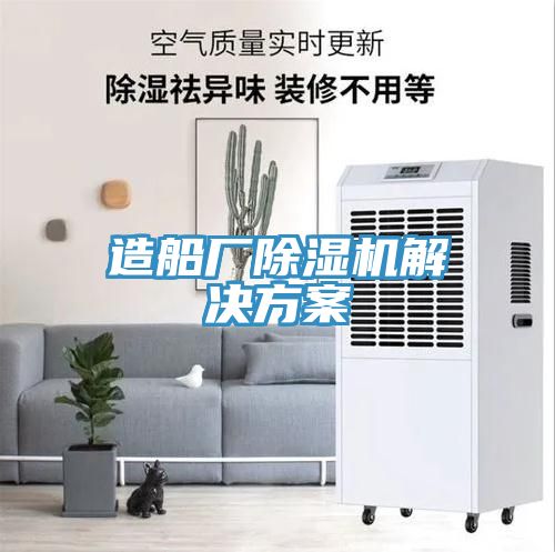 亚洲乱码一区二区三区 造船厂除湿机解决方案