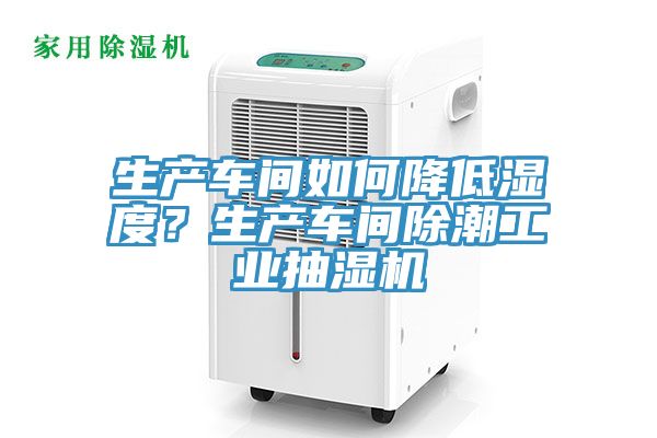 亚洲人成综合第一网站 生产车间如何降低湿度？生产车间除潮工业抽湿机