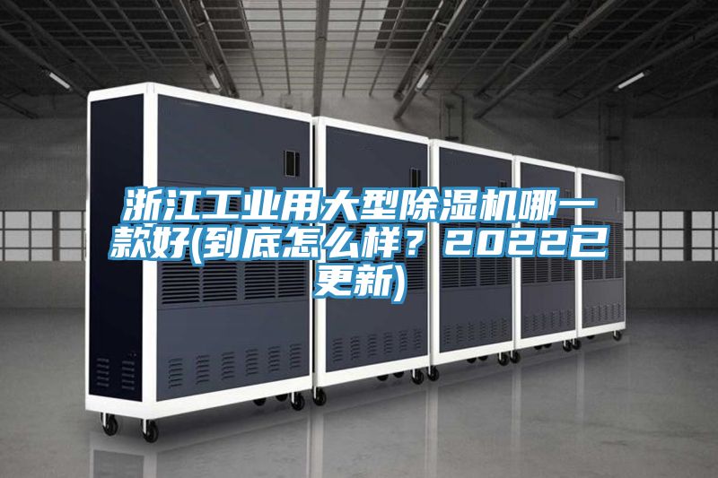 亚洲人成综合第一网站 浙江工业用大型除湿机哪一款好(到底怎么样？2022已更新)