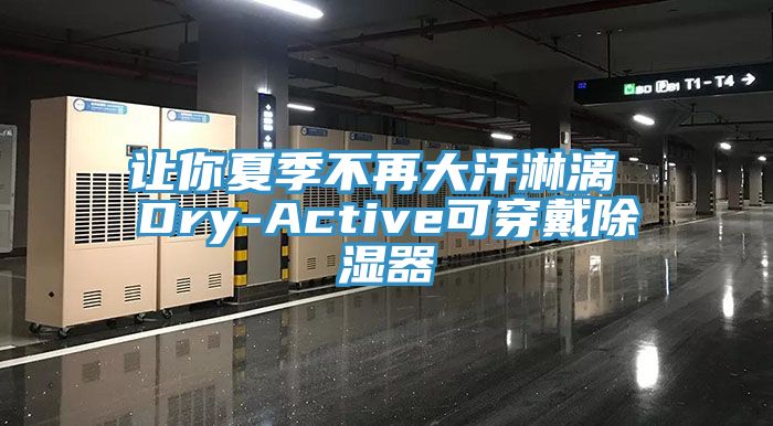 亚洲人成综合第一网站 让你夏季不再大汗淋漓 Dry-Active可穿戴除湿器
