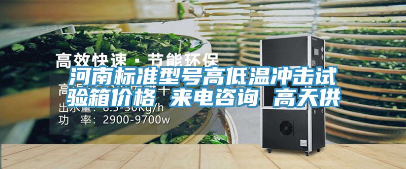 亚洲欧美一级特黄大片 河南标准型号高低温冲击试验箱价格 来电咨询 高天供