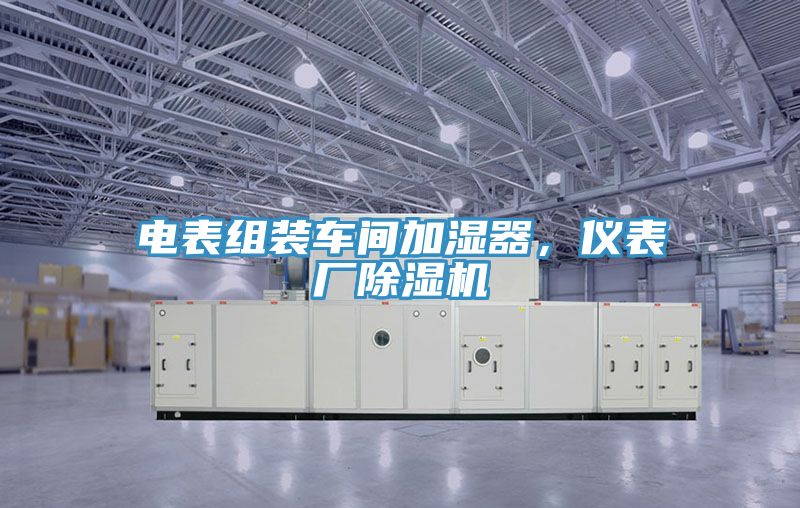 亚洲乱码一区二区三区 电表组装车间加湿器，仪表厂除湿机
