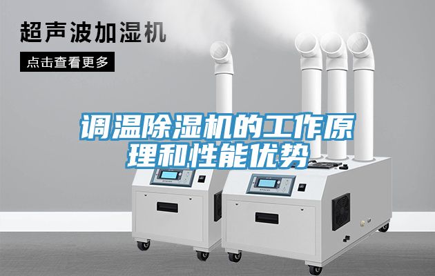 亚洲乱码一区二区三区 调温除湿机的工作原理和性能优势