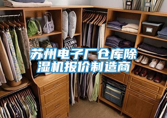 亚洲人成综合第一网站 苏州电子厂仓库除湿机报价制造商