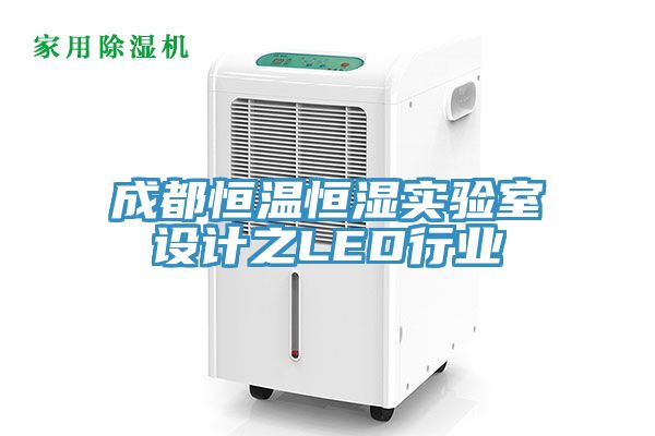 亚洲人成综合第一网站 成都恒温恒湿实验室设计之LED行业