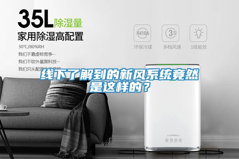 亚洲人成综合第一网站 线下了解到的新风系统竟然是这样的？