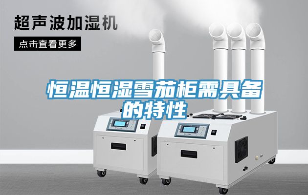 亚洲乱码一区二区三区 恒温恒湿雪茄柜需具备的特性