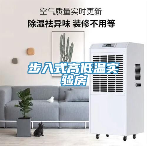亚洲欧美一级特黄大片 步入式高低温实验房