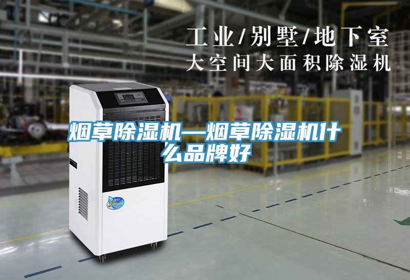 亚洲乱码一区二区三区 烟草除湿机—烟草除湿机什么品牌好