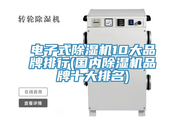 亚洲欧美一级特黄大片 电子式除湿机10大品牌排行(国内除湿机品牌十大排名)