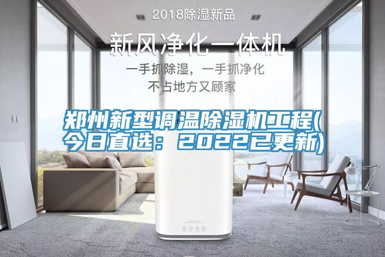 亚洲乱码一区二区三区 郑州新型调温除湿机工程(今日直选：2022已更新)