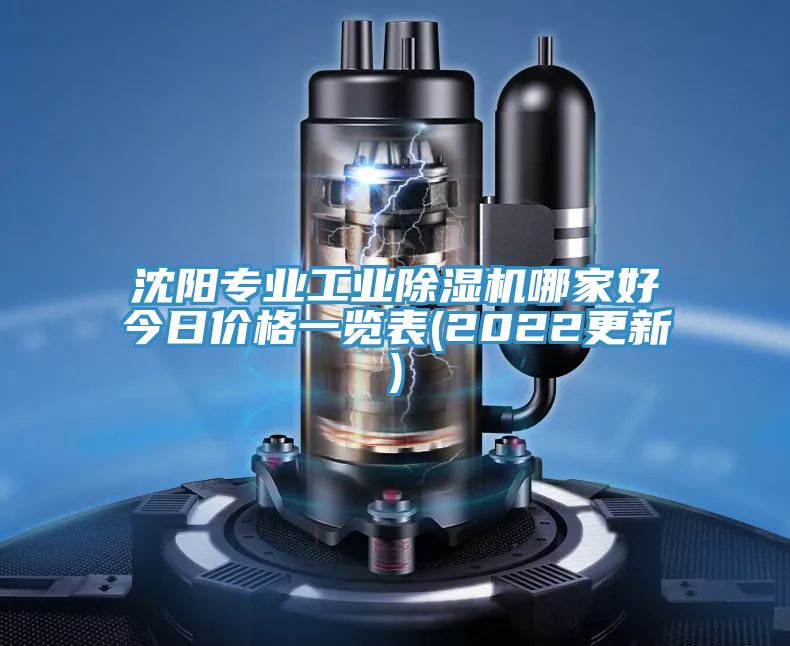 亚洲人成综合第一网站 沈阳专业工业除湿机哪家好今日价格一览表(2022更新)