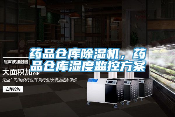 亚洲人成综合第一网站 药品仓库除湿机，药品仓库湿度监控方案