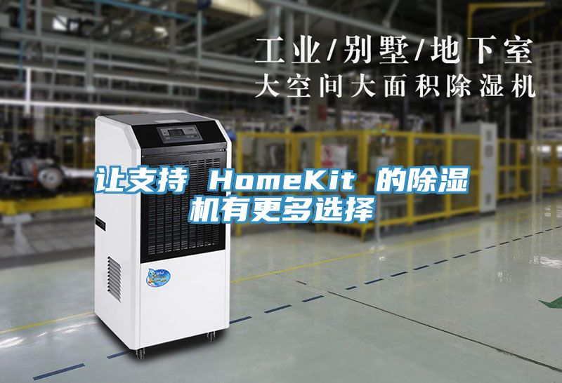 亚洲乱码一区二区三区 让支持 HomeKit 的除湿机有更多选择