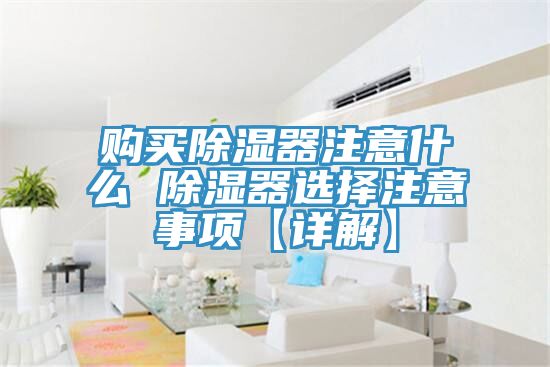 亚洲欧美一级特黄大片 购买除湿器注意什么 除湿器选择注意事项【详解】