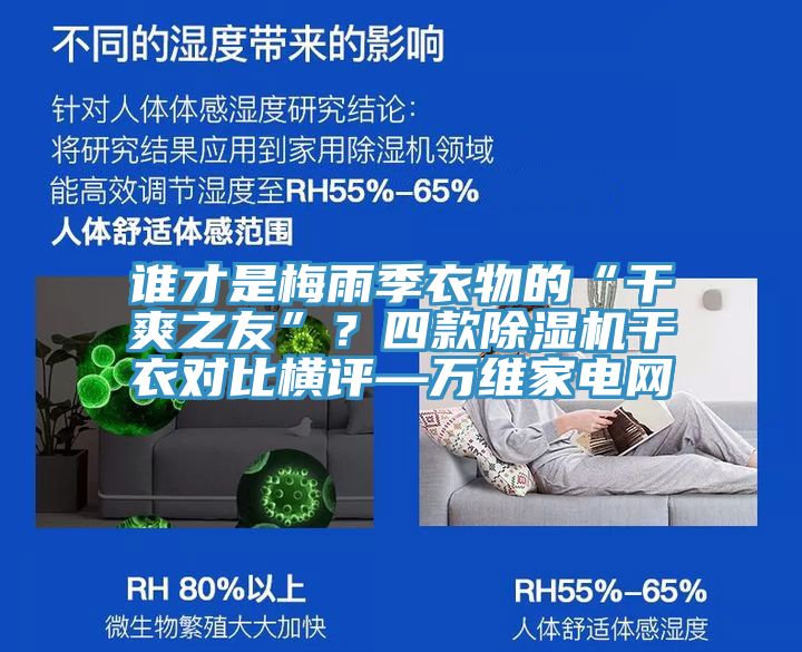谁才是梅雨季衣物的“干爽之友”？四款除湿机干衣对比横评—万维家电网