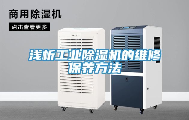 亚洲乱码一区二区三区 浅析工业除湿机的维修保养方法