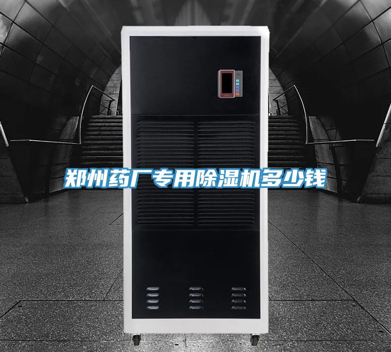 亚洲人成综合第一网站 郑州药厂专用除湿机多少钱