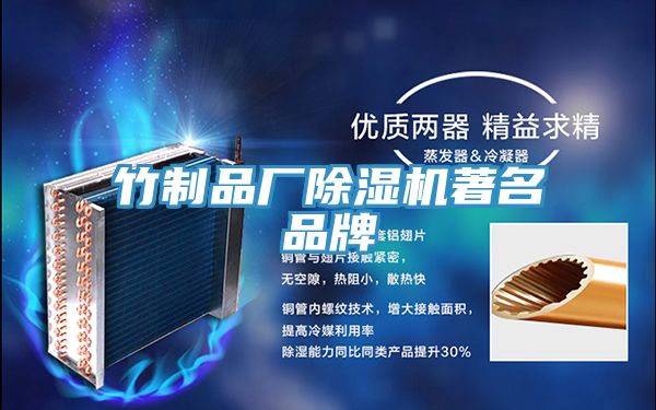 亚洲乱码一区二区三区 竹制品厂除湿机著名品牌