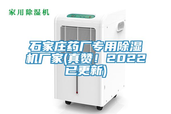 亚洲人成综合第一网站 石家庄药厂专用除湿机厂家(真赞！2022已更新)