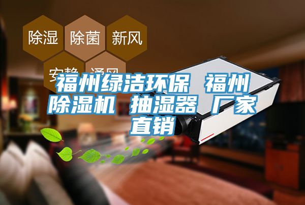 亚洲人成综合第一网站 福州绿洁环保 福州除湿机 抽湿器 厂家直销