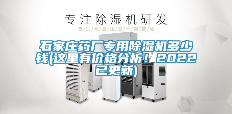 亚洲欧美一级特黄大片 石家庄药厂专用除湿机多少钱(这里有价格分析！2022已更新)