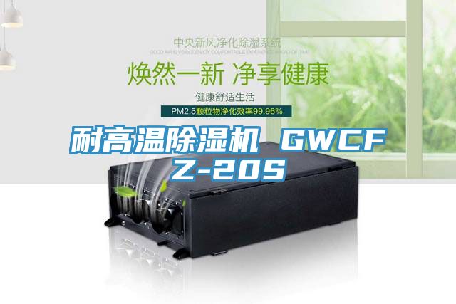 亚洲乱码一区二区三区 耐高温除湿机 GWCFZ-20S