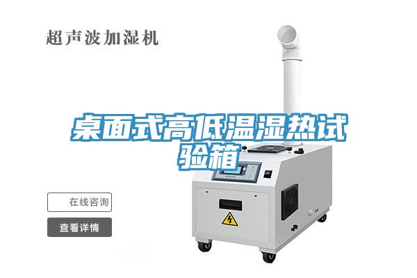 亚洲欧美一级特黄大片 桌面式高低温湿热试验箱
