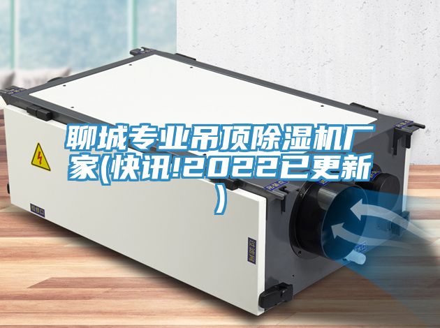 亚洲乱码一区二区三区 聊城专业吊顶除湿机厂家(快讯!2022已更新)