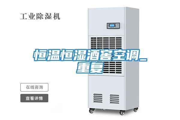 亚洲人成综合第一网站 恒温恒湿酒窖空调_重复